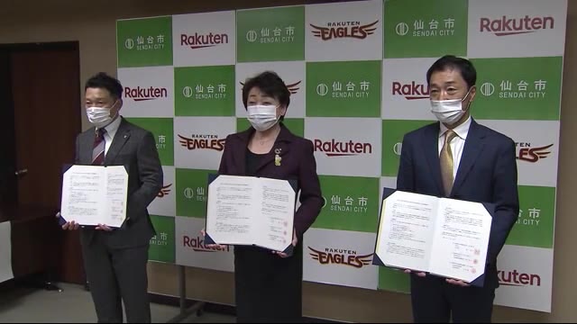 仙台市と楽天・楽天球団が連携協定 観光の活性化へ
