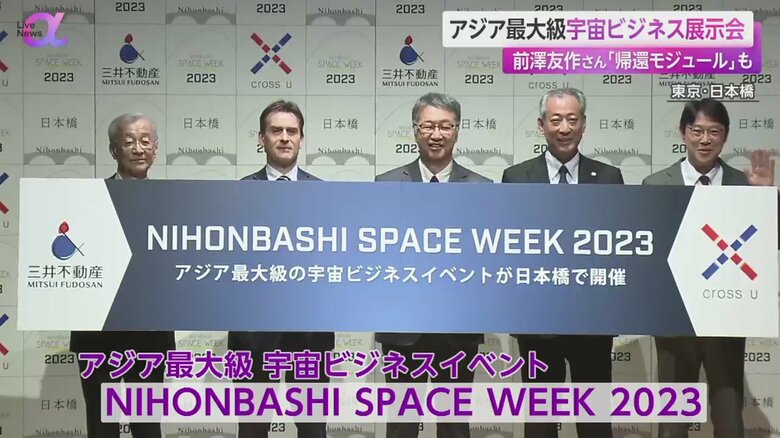 東京の日本橋で開催されている「NIHONBASHI SPACE WEEK 2023」