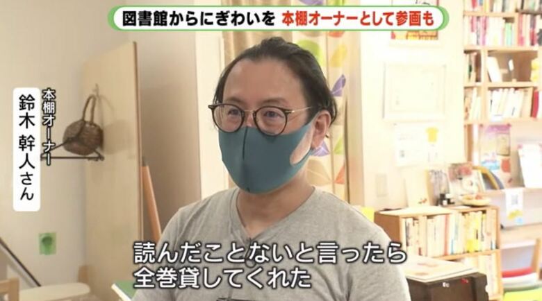 鈴木さん「図書館での交友が面白い」