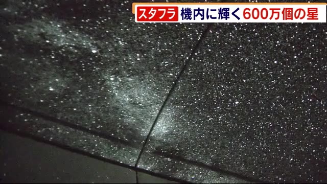 競争率7倍超 世界初“特別フライト” 行き先は「満天の星空」 北九州空港 福岡県