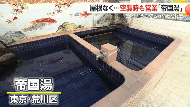 東京の下町・荒川区にある「帝国湯」