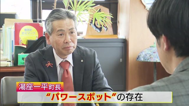 棚倉町・湯座一平町長