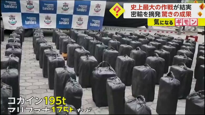 密輸船から押収されたコカイン195トンに、マリファナ175トンなどの麻薬