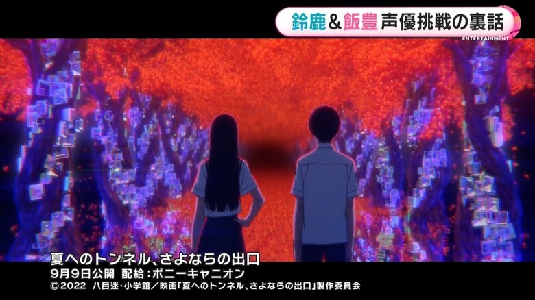『夏へのトンネル、さよならの出口』9月9日(金)公開　配給：ポニーキャニオン　(C)2022 八目迷・小学館／映画『夏へのトンネル、さよならの出口』製作委員会