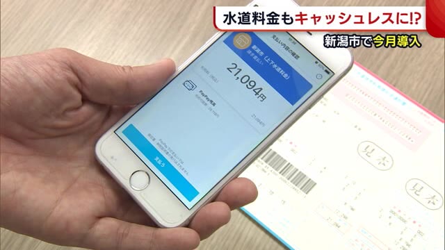 「面倒くさい」を解消! スマホで支払い 新潟市で水道料金“キャッシュレス決済”導入