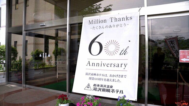 湯沢東映ホテルは開業60年