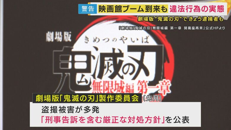 劇場版「鬼滅の刃」の製作委員会は「刑事告訴を含む厳正な対処方針」を公表