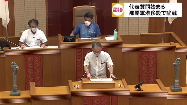 「辺野古移設と那覇軍港移設は異なる」沖縄県議会代表質問