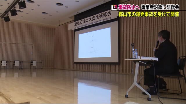 郡山市飲食店爆発事故から3か月…ガスによる事故を防ぐため事業者向けの研修会<福島県>