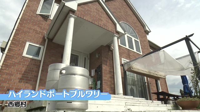 ハイランドポートブルワリー（福島県西郷村）
