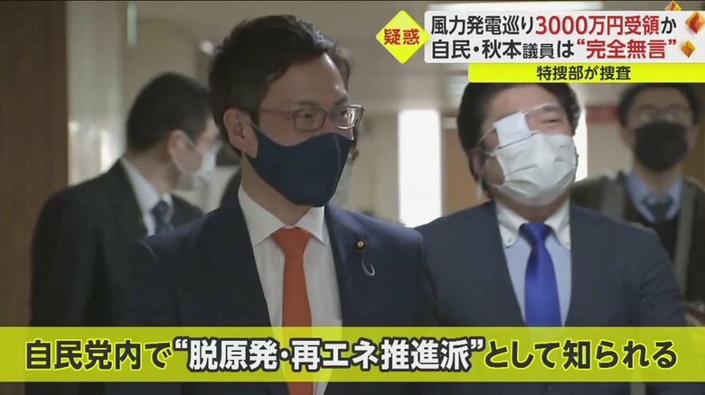 “脱原発・再エネ推進派”として知られる秋本衆院議員