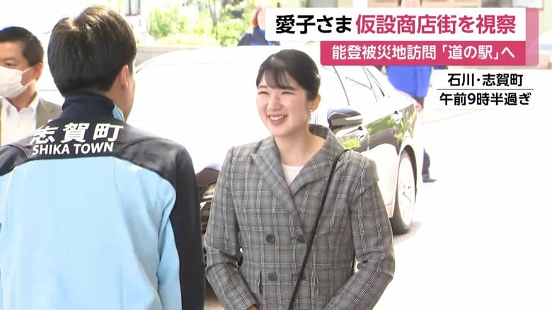 石川・志賀町を訪問された愛子さま