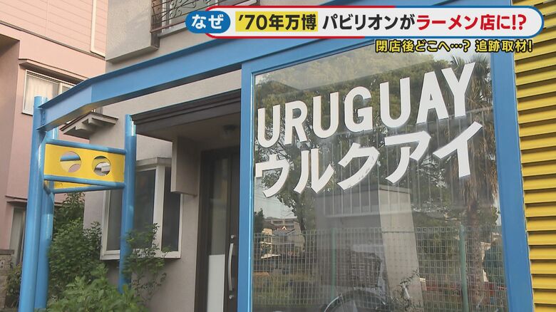 塗りなおして元に戻したウルグアイ館