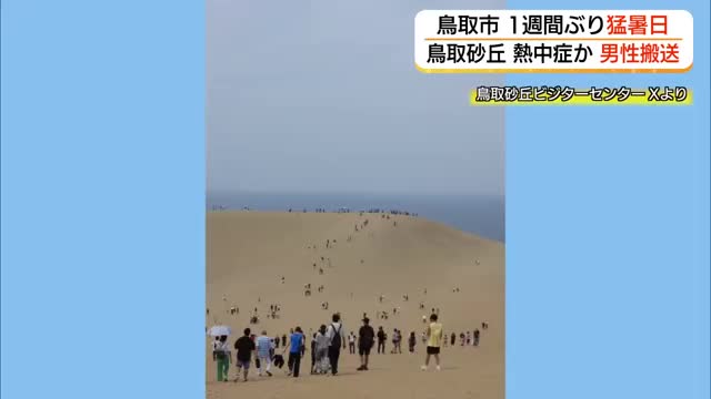鳥取市で8日以来の猛暑日　鳥取砂丘で熱中症で倒れたとみられる男性を防災ヘリで搬送