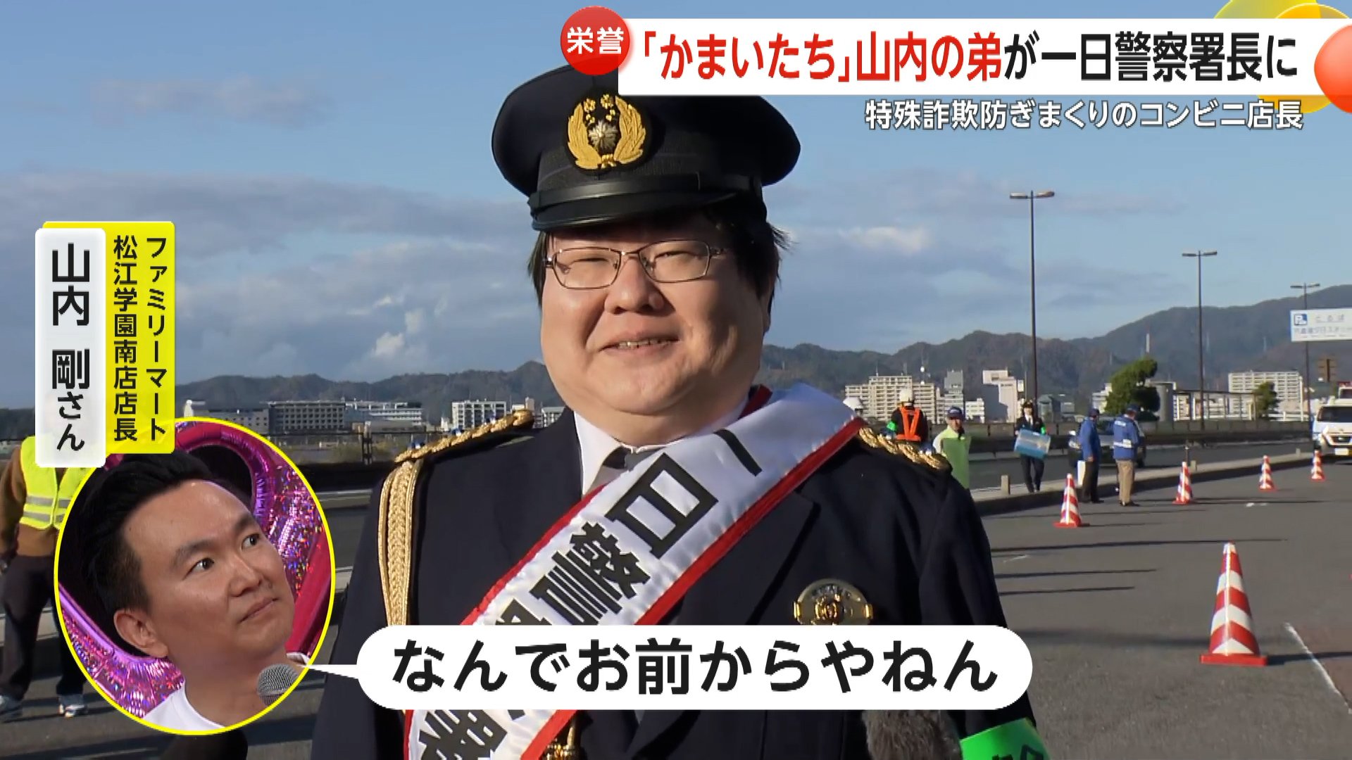 なんでお前からやねん』と言われました」かまいたち山内の弟・剛さんが一日警察署長「阻止の匠」“特殊詐欺防ぎまくり”の名物コンビニ店長(放送局のニュース  ) - 日本気象協会 tenki.jp