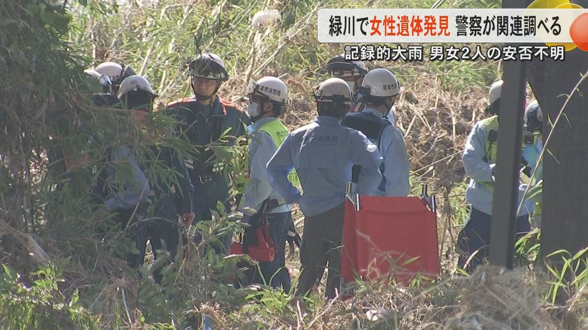 【記録的大雨】熊本県内の安否不明者2人　捜索中に下流の熊本市南区の緑川から遺体発見　15日は約300人態勢で一斉捜索