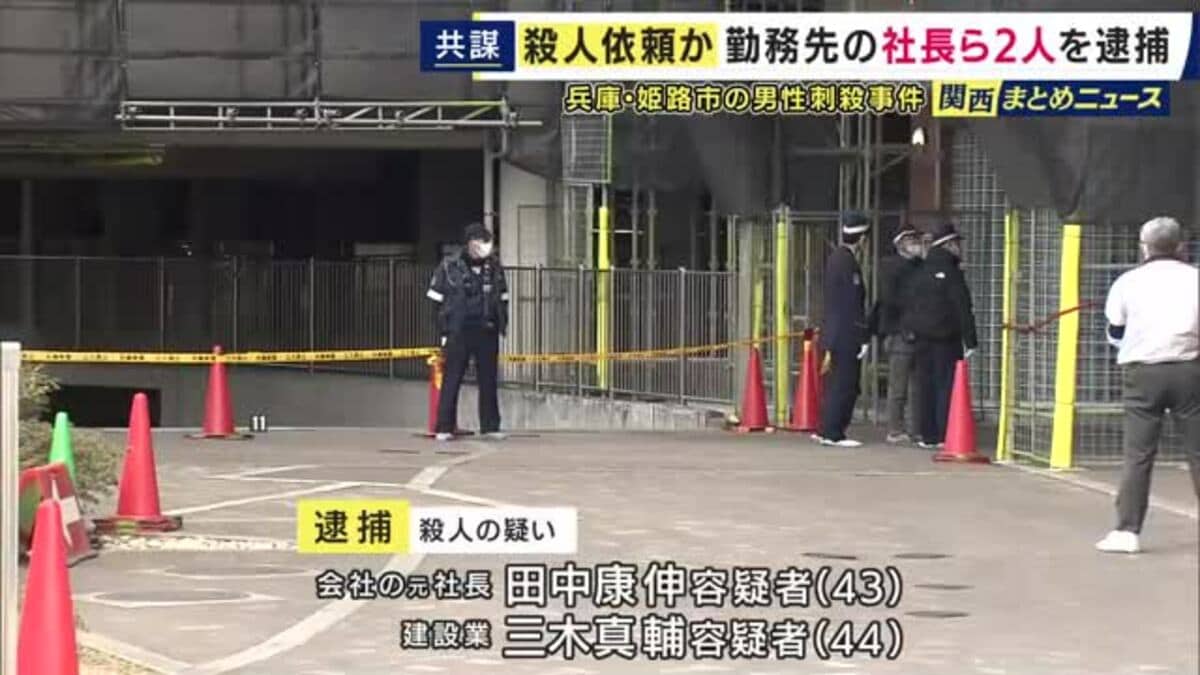 兵庫・姫路市のマンションで住人男性殺害された事件 指示役か 被害者が勤務していた会社の元社長の男ら2人逮捕 “実行役に依頼”30代の男関与も遺体で発見