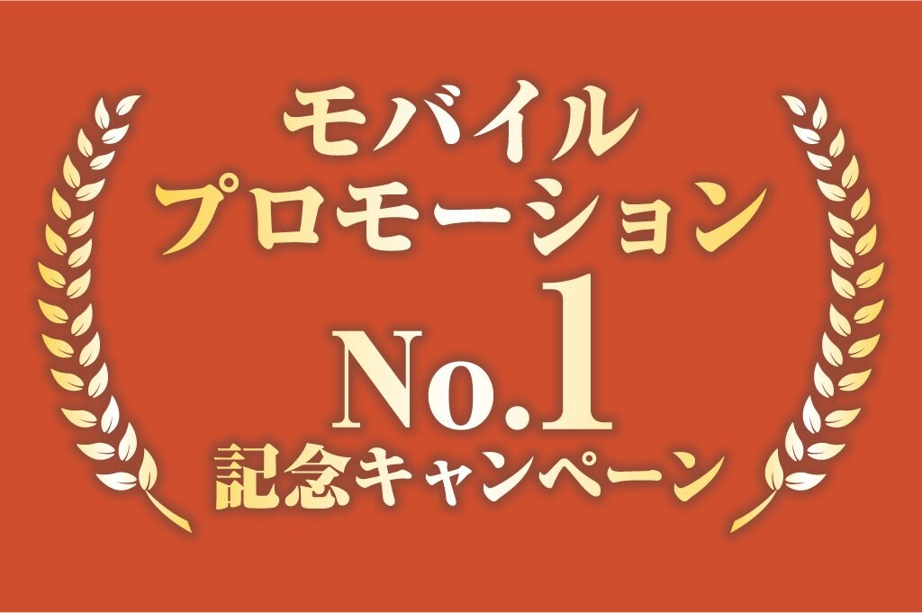 モバイル抽選キャンペーン で 株式会社pkbソリューションがno 1を獲得 10万円お値引き 111名様に豪華賞品をプレゼントする記念キャンペーンを開催