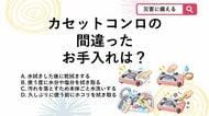 【防災クイズ】よかれと思ってやってない？カセットコンロの故障を招く間違ったお手入れは
