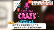 「店の責任者は１７歳女子高生」国分町のガールズバーが風営法違反で摘発　経営者ら３人を逮捕〈仙台市〉