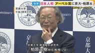 日本人初の快挙！“数学のノーベル賞”「アーベル賞」を受賞　京大・柏原正樹特任教授「びっくりした」