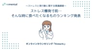 オンラインカウンセリング「Kimochi」｜ストレス爆発寸前…そんな時に食べたくなるものランキング発表