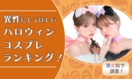 【男女別で調査！】異性にしてほしいハロウィンコスプレランキング！