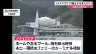 老朽化「メテオプラザ」廃止へ　フェリーターミナル維持　隕石展示やホール機能は代替検討へ