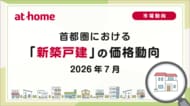 【アットホーム調査】首都圏における「新築戸建」の価格動向（2026年7月）