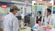 特殊詐欺被害防止へ郵便局と警察が合同訓練　ATM利用者への「声かけ」対応を確認（島根・益田市）