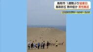 鳥取市で8日以来の猛暑日　鳥取砂丘で熱中症で倒れたとみられる男性を防災ヘリで搬送