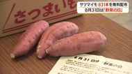 8月31日は「野菜の日」　サツマイモ831本無料配布