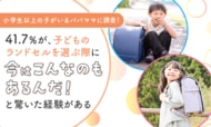 【小学生以上の子がいるパパママに調査!】41.7%が、子どものランドセルを選ぶ際に「今はこんなのもあるんだ!」と驚いた経験がある
