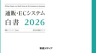【AI時代のEC運営戦略】AI時代、EC事業者の“差”はどこで生まれているのか？成長企業の調査データをまとめた「通販・ECシステム白書2026」を公開