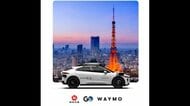 国内初の完全無人タクシーが来年中に東京で運行へ　「GO」「ウェイモ」「日本交通」が段階的に100台規模で導入