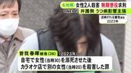 自宅で交際女性を溺死させた後カラオケ店で知人女性を刺殺した罪 28歳男に無期懲役を求刑「自らの死を願い巻き添えに」