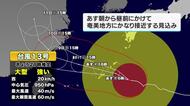 台風１３号　７日朝～昼前にかけて奄美地方に接近の見込み