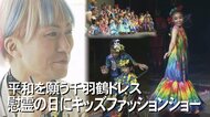 「かわいい、かっこいい」からの入り口があってもいい　慰霊の日に平和を願うキッズファッションショー【沖縄発】 