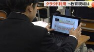 いじめアンケートの結果も閲覧可能に…富山県内の学校で相次ぐ教育用クラウド巡る問題 DXが進む現場の今