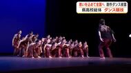 鹿児島県高校総体ダンス　16校が創作ダンス披露　最優秀賞は国分中央高校「よだかの星」