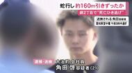 約160m蛇行しながら引きずったか…繁華街で29歳女性を車でひき逃げして死亡させた疑い 21歳男を送検 容疑を認める