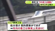 国交省が談合事件巡り処分…リニア静岡工区の年内着工が大成建設の営業停止受け事実上不可能に 早くとも来年3月以降か