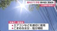 県内すでに猛暑日 最高気温37℃予想の危険な暑さに【佐賀県】