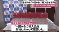 偽物”ボンドロ”　販売目的所持の疑いで逮捕の女（42）「中国からの輸入品を販売」など話す　警察は入手ルート解明など捜査　大阪・大東市