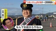 「『なんでお前からやねん』と言われました」かまいたち山内の弟・剛さんが一日警察署長「阻止の匠」“特殊詐欺防ぎまくり”の名物コンビニ店長