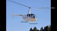 阿蘇で男女3人乗る遊覧ヘリが行方不明　スマホが衝撃感知し自動通報　運航会社は2年前にも不時着事故で3人重傷