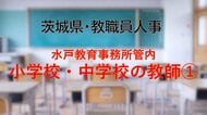 【全掲載】2026年茨城県教職員の人事異動（4）　あの先生はどの学校に？　＜水戸教育事務所管内 小学校の教諭等＞