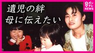 「お母さんがいたらな」4歳で母亡くした女性は成長して支える側に「今度は自分の番」東日本で出会った母を亡くした子供も就職する年齢に