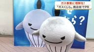 公式キャラクター「ガスくじら」登場　仙台市の商店街でガス事業への理解を深める初のイベント