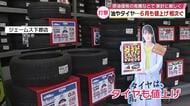 食用油は約15％…6月も値上げラッシュ　カー用品店にはタイヤの値上げ前に買い求める客増　大分